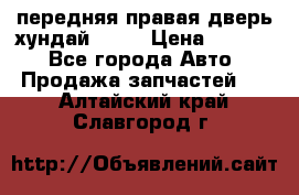 передняя правая дверь хундай ix35 › Цена ­ 2 000 - Все города Авто » Продажа запчастей   . Алтайский край,Славгород г.